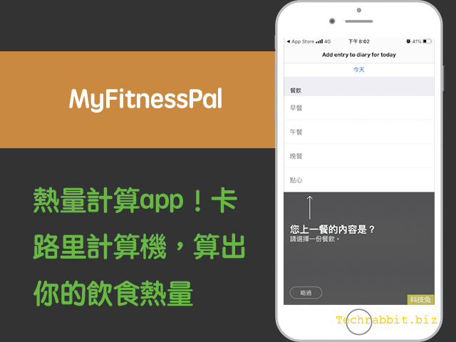 MyFitnessPal熱量計算app