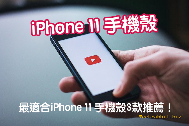 iPhone 11 手機殼