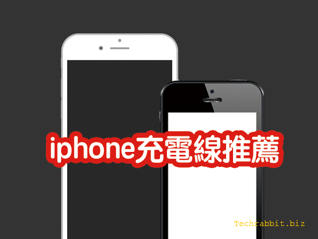 iphone充電線推薦