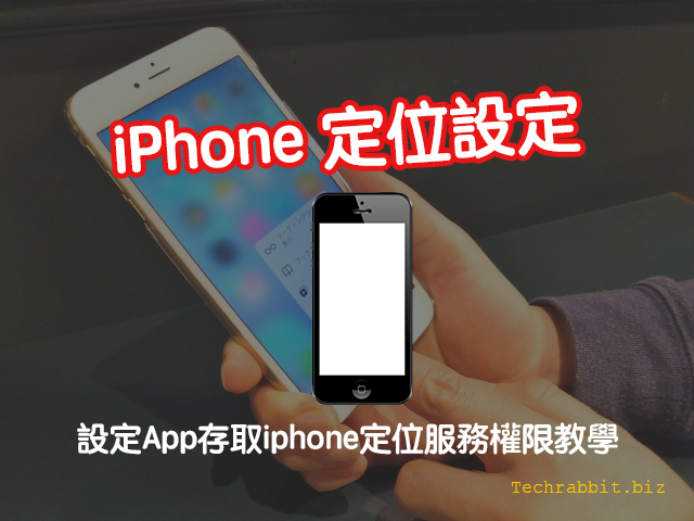 iPhone 定位設定