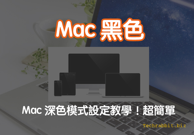 【Mac黑色】Mac 深色模式設定教學！超簡單