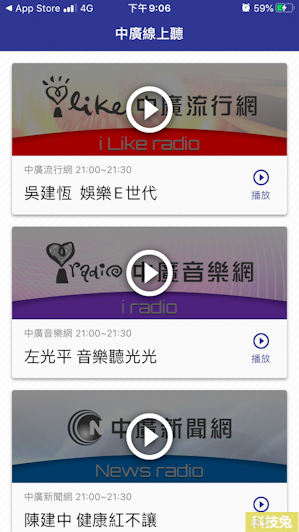 中廣線上聽App
