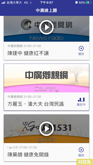 中廣線上聽App