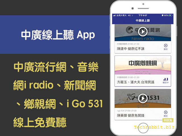 中廣線上聽app