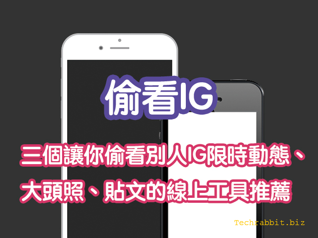 偷看ig 三個讓你偷看別人ig限時動態 大頭照 貼文的線上工具推薦 科技兔