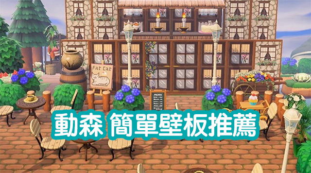 動森簡單壁板 10款超推薦動物森友會簡單壁板牆壁 科技兔