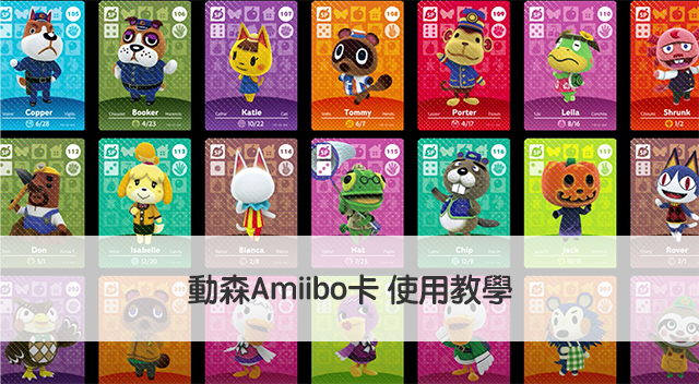 動森amiibo卡 怎樣用amiibo卡邀請動森動物居民到你的島嶼入住 教學 科技兔