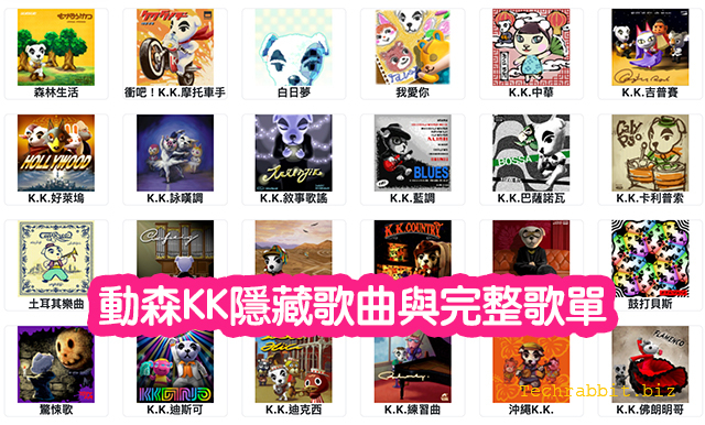 動森kk歌曲 怎麼跟kk點歌 動森kk隱藏歌曲與完整歌單 科技兔