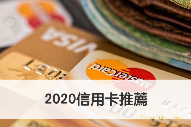 2020信用卡推薦