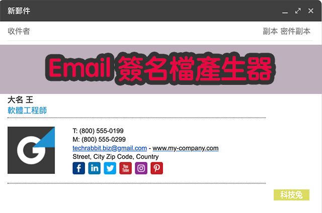 Email 簽名檔產生器