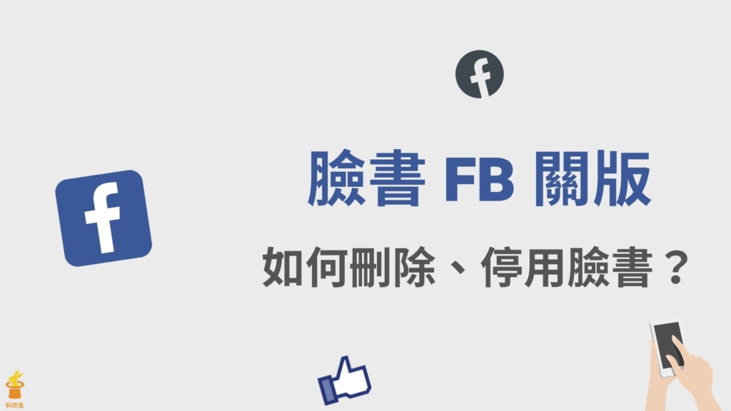 臉書 FB 如何關版、關閉帳號、刪除停用？FB 電腦版、手機 App 關版！教學