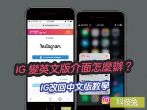 IG英文版介面改回中文版