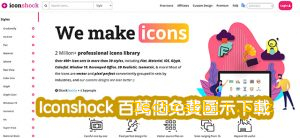 Iconshock 百萬個免費圖示下載