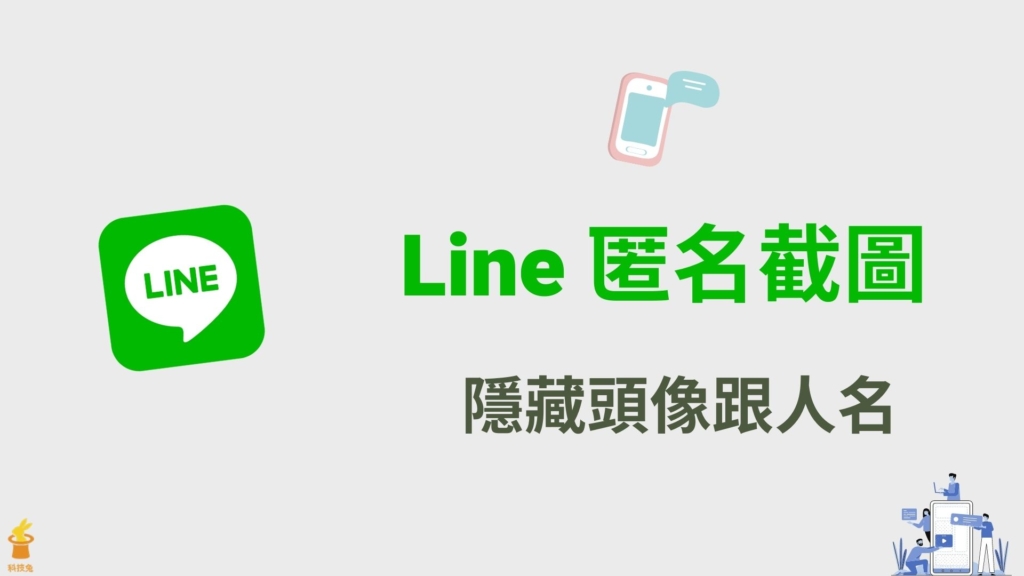 Line 如何匿名截圖？將聊天對話截圖並隱藏頭像與名稱！