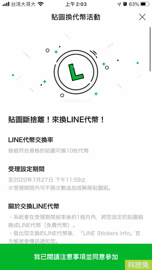 Line 貼圖換代幣