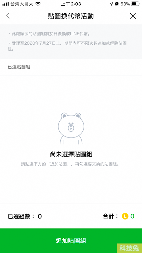 Line 貼圖換代幣