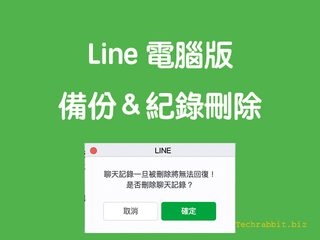 Line電腦版備份