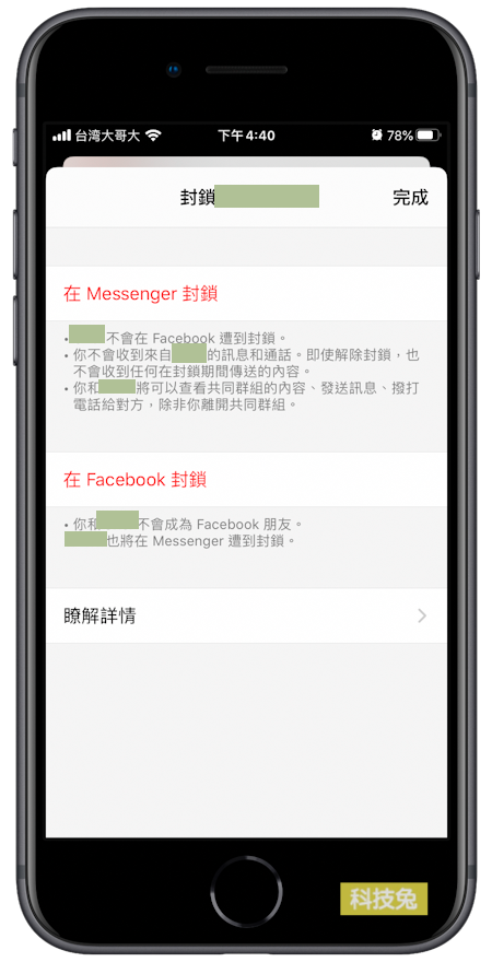 Messenger 如何封鎖別人、解除封鎖？