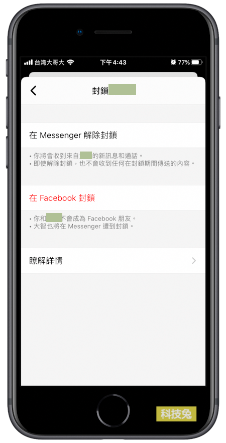 Messenger 如何封鎖別人、解除封鎖？