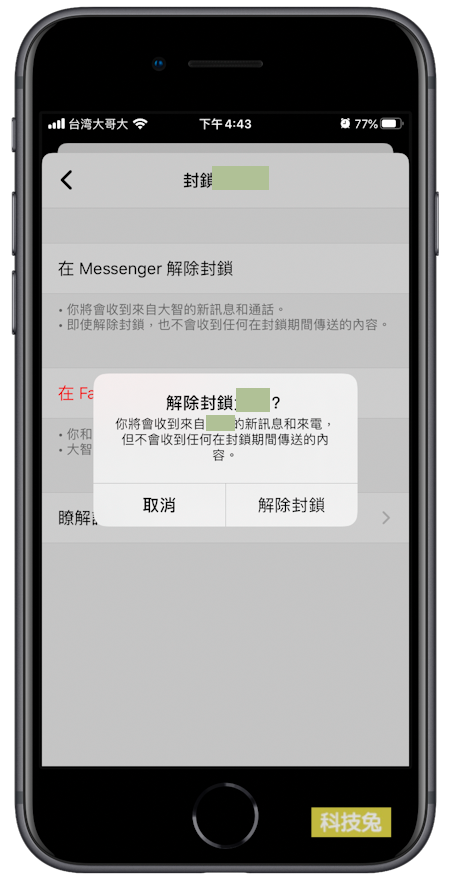 Messenger 如何封鎖別人、解除封鎖？