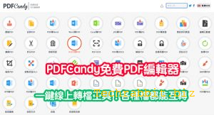 PDFCandy免費PDF編輯器