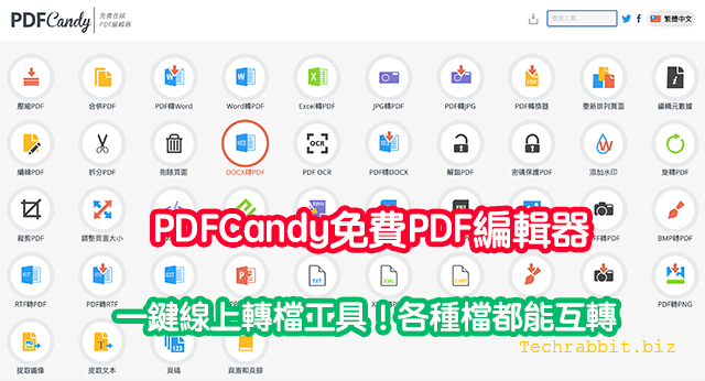 PDFCandy免費PDF編輯器