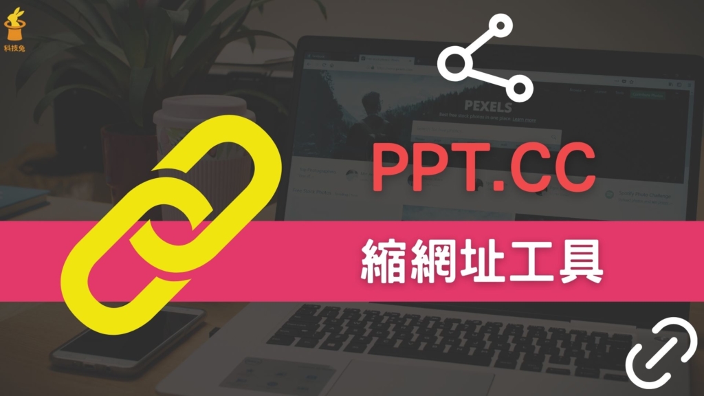 PPT.CC 線上縮網址工具，可輸入密碼保護並支援QR Code！