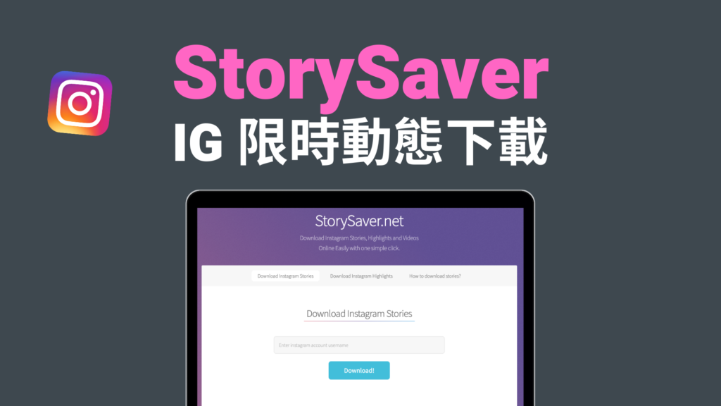 StorySaver：IG 精選限動下載＆Instagram 精選動態封面下載