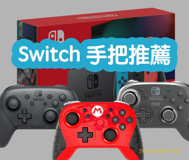 Switch手把推薦