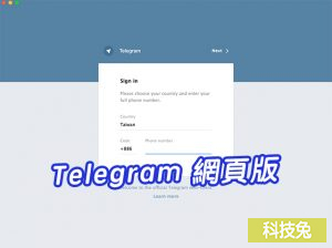 Telegram 網頁版