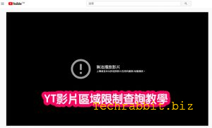 YT影片區域限制查詢教學