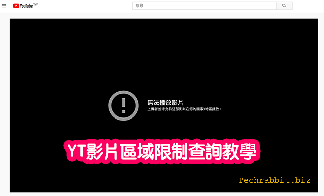 YT影片區域限制查詢教學