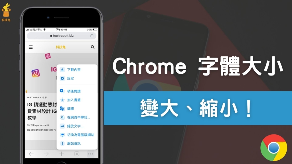 Chrome 字體大小如何變大、縮小？Chrome 電腦版＆App 字體放大變小（iPhone, Android）