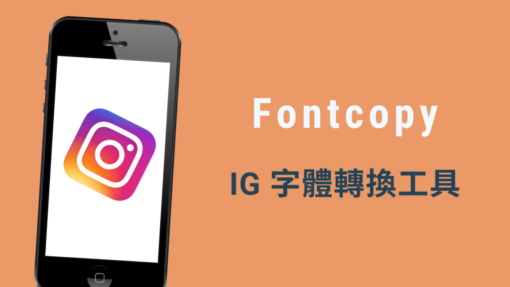 Fontcopy 中文特殊字體複製線上工具