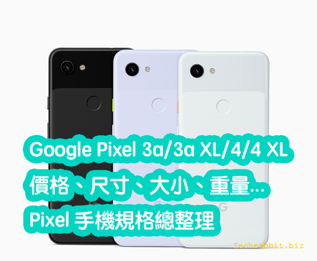 Google Pixel 3a/3a XL/4/4 XL 價格、尺寸、大小、重量