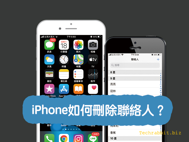 iPhone如何刪除聯絡