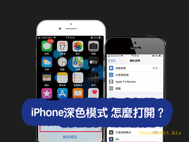 iPhone深色模式