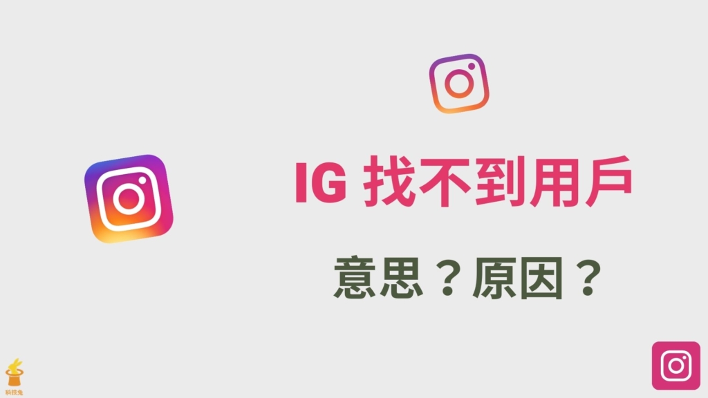 IG 找不到用戶，意思是什麼？帳號空白原因有哪些？