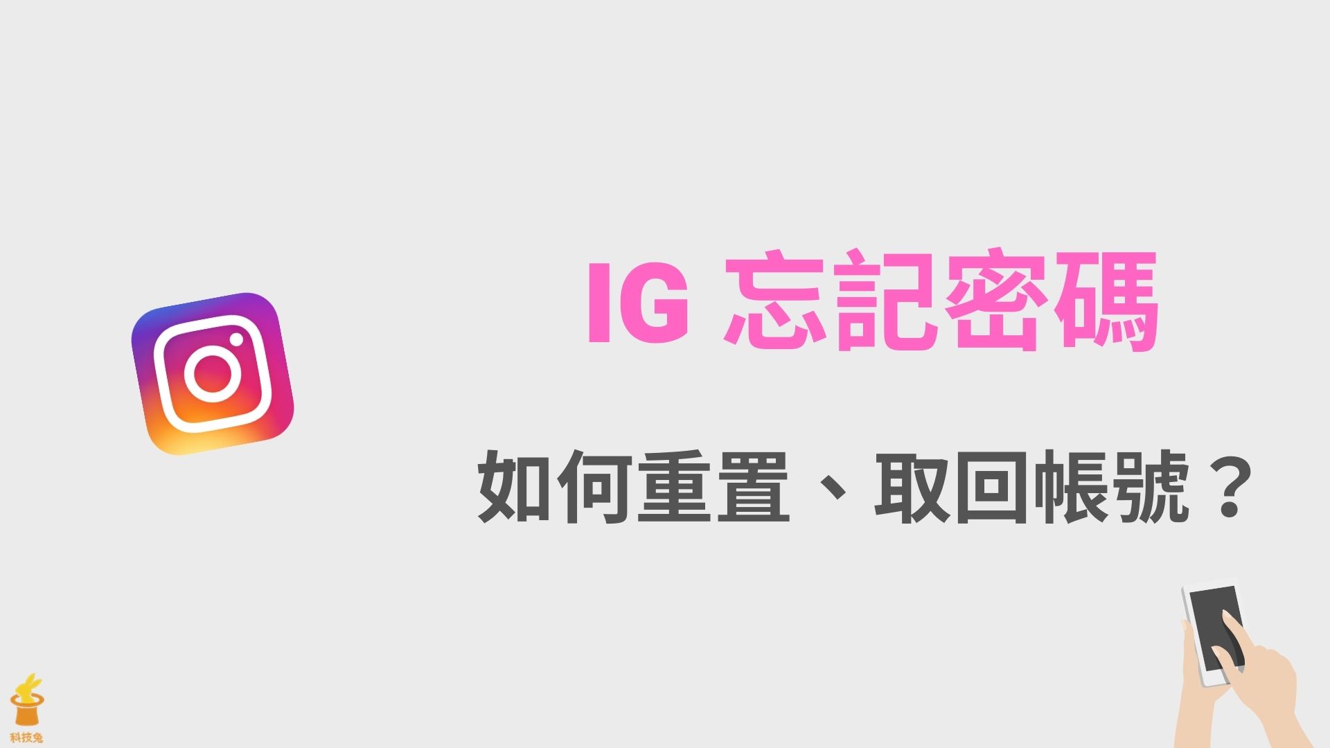 IG 忘記密碼怎麼辦？ Instagram 重置密碼取回帳號！步驟教學| 科技兔