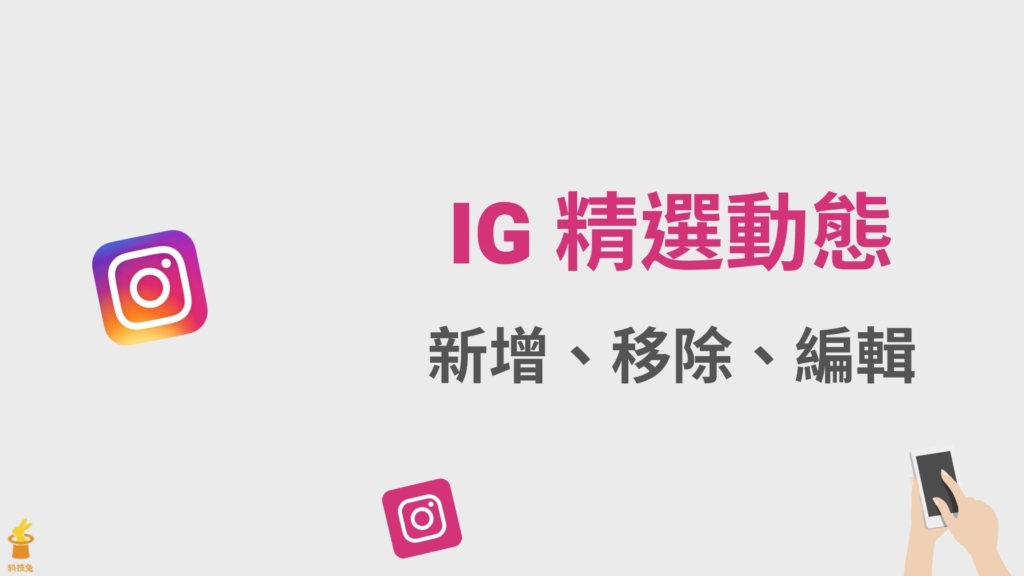 IG 精選動態如何新增圖片、設定名稱？IG 新增 / 移除 / 編輯精選限動封面！教學