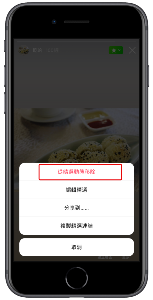 IG 移除精選限時動態