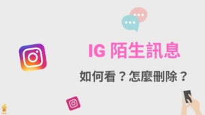 IG 陌生訊息怎麼看？如何刪除？設定不讓陌生人傳訊給你！教學