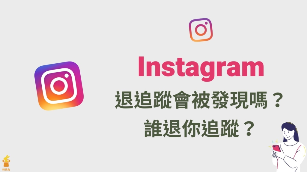 IG 退追蹤會被發現嗎？App一鍵查看有誰取消追蹤你！