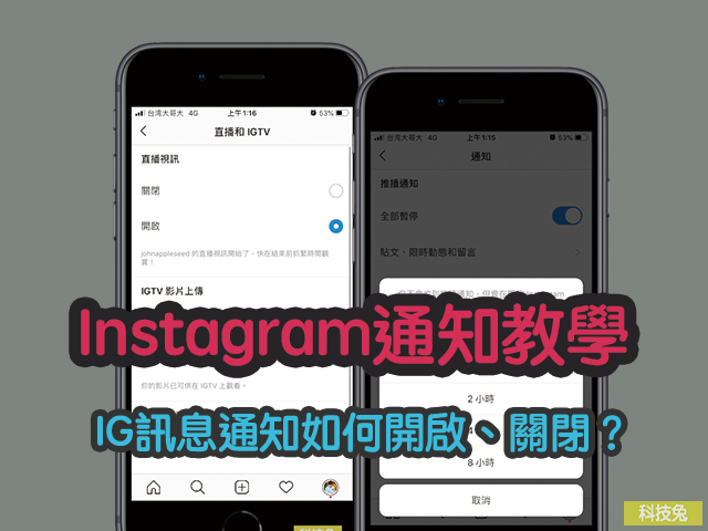 IG訊息通知如何開啟、關閉？沒顯示