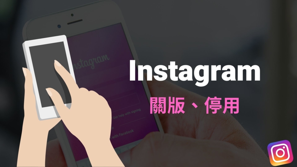 IG 關版、IG 關閉帳號、IG 暫時停用