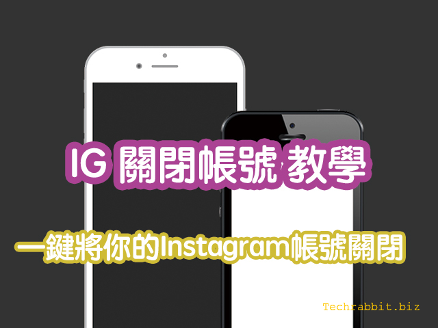 IG關閉帳號