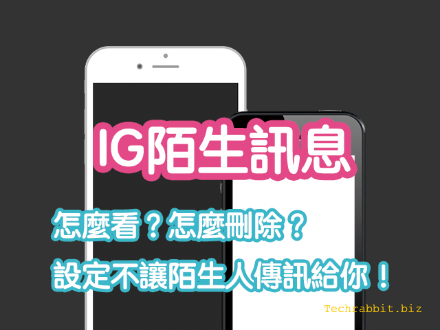 IG陌生訊息怎麼看？怎麼刪除？設定不讓陌生人傳訊給你！教學