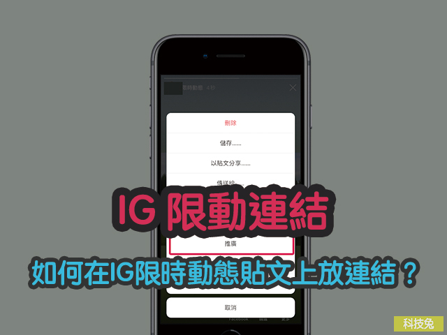 【IG 限動連結】如何在IG限時動態貼文上放網址連結？教學