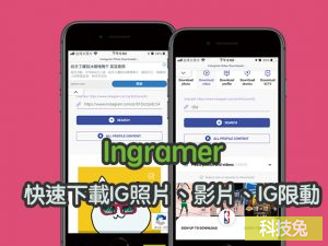 Ingramer 快速下載IG任何帳號照片、影片、IG限動圖片、IGTV