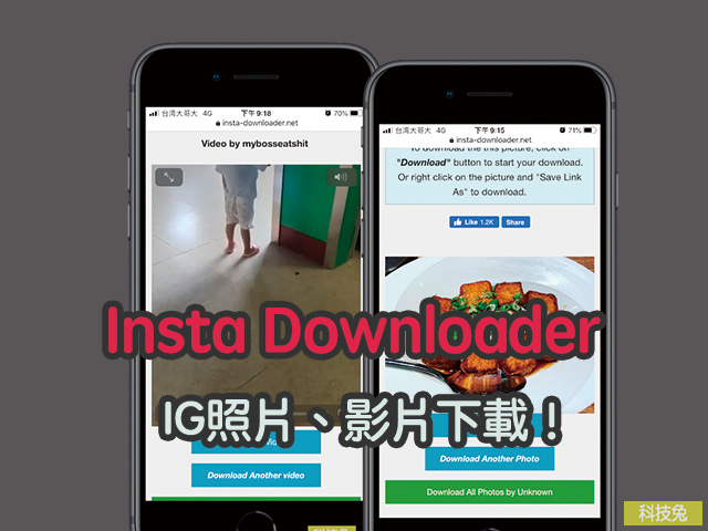 【Insta Downloader】IG照片、影片下載！複製連結貼上即可下載到手機、電腦